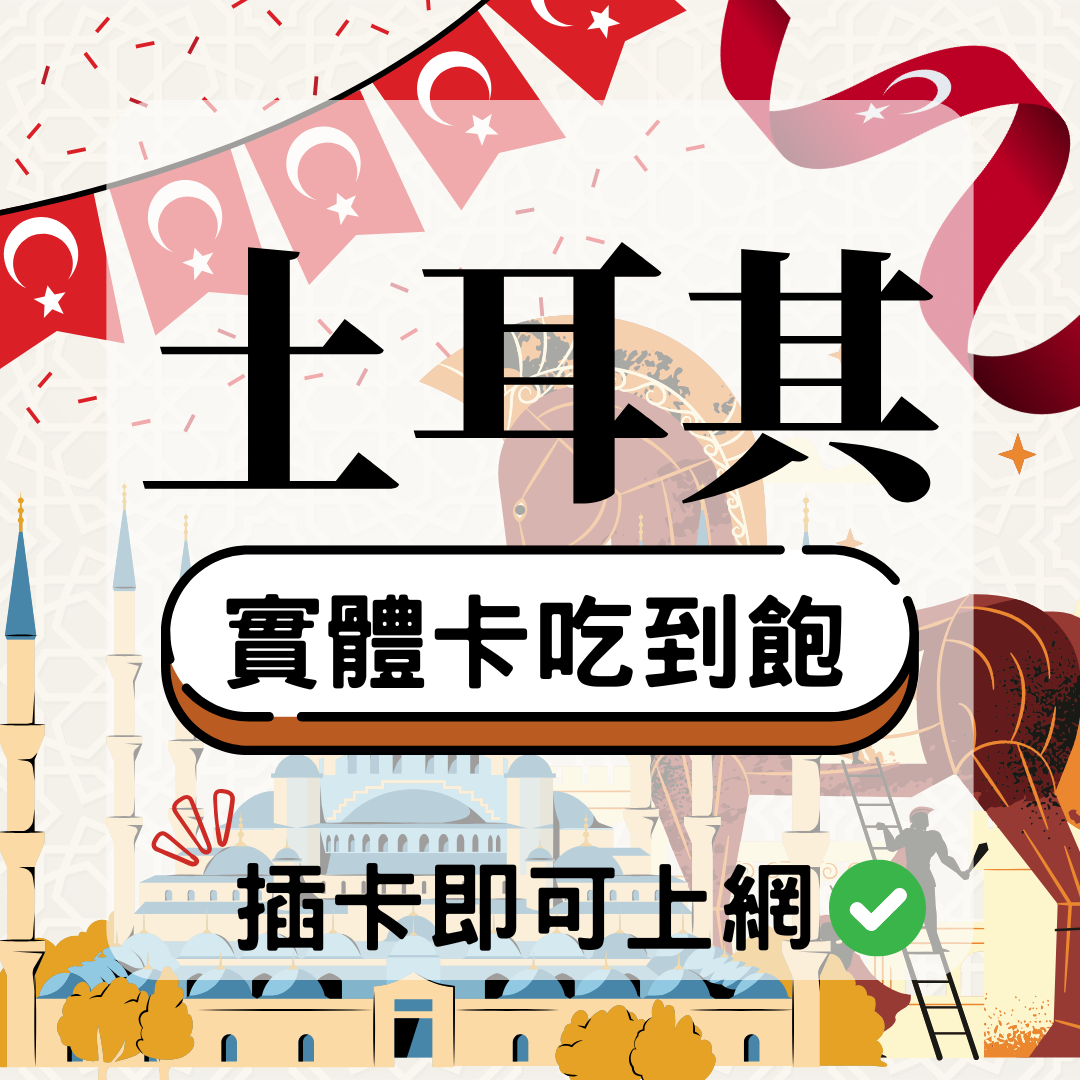 80 土耳其-實體卡(5G/4G高速)