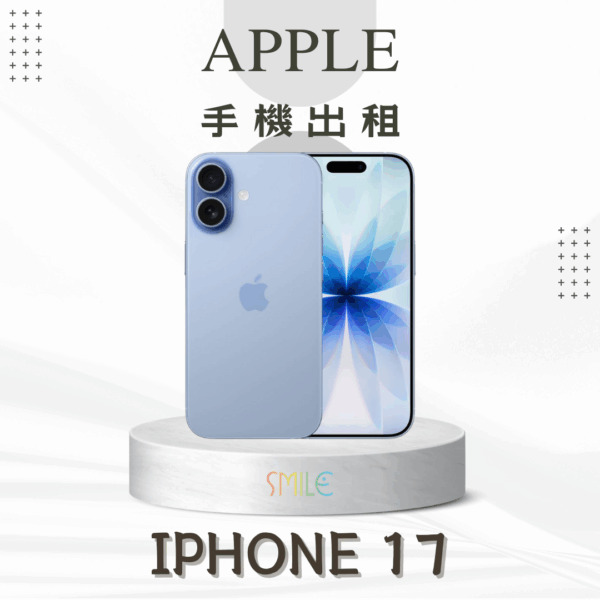 [租賃]IPHONE 17
