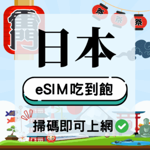 日本esim吃到飽,掃碼即可上網