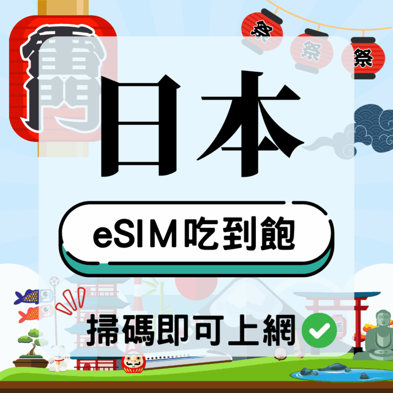 日本esim吃到飽,掃碼即可上網