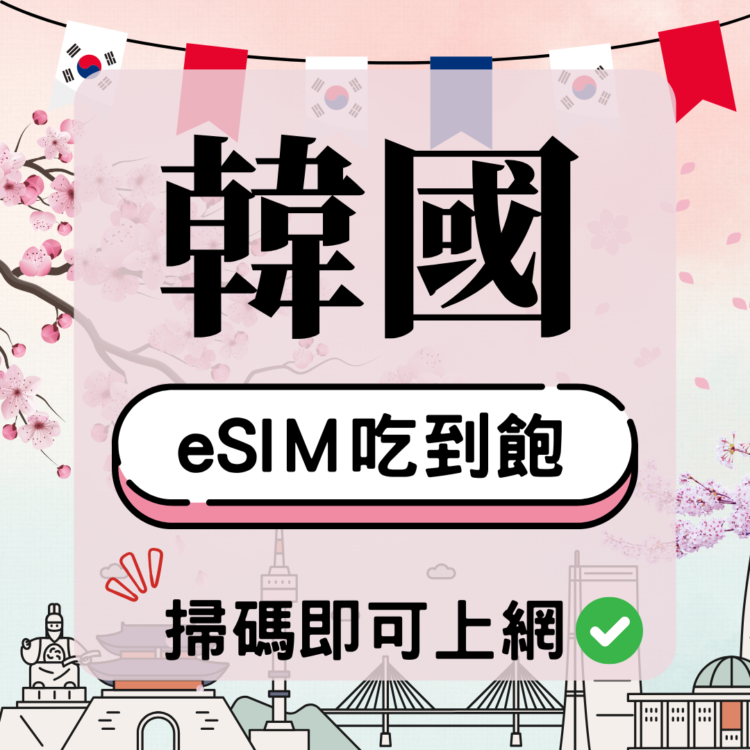 韓國ESIM 韓國-eSIM(5G/4G高速)