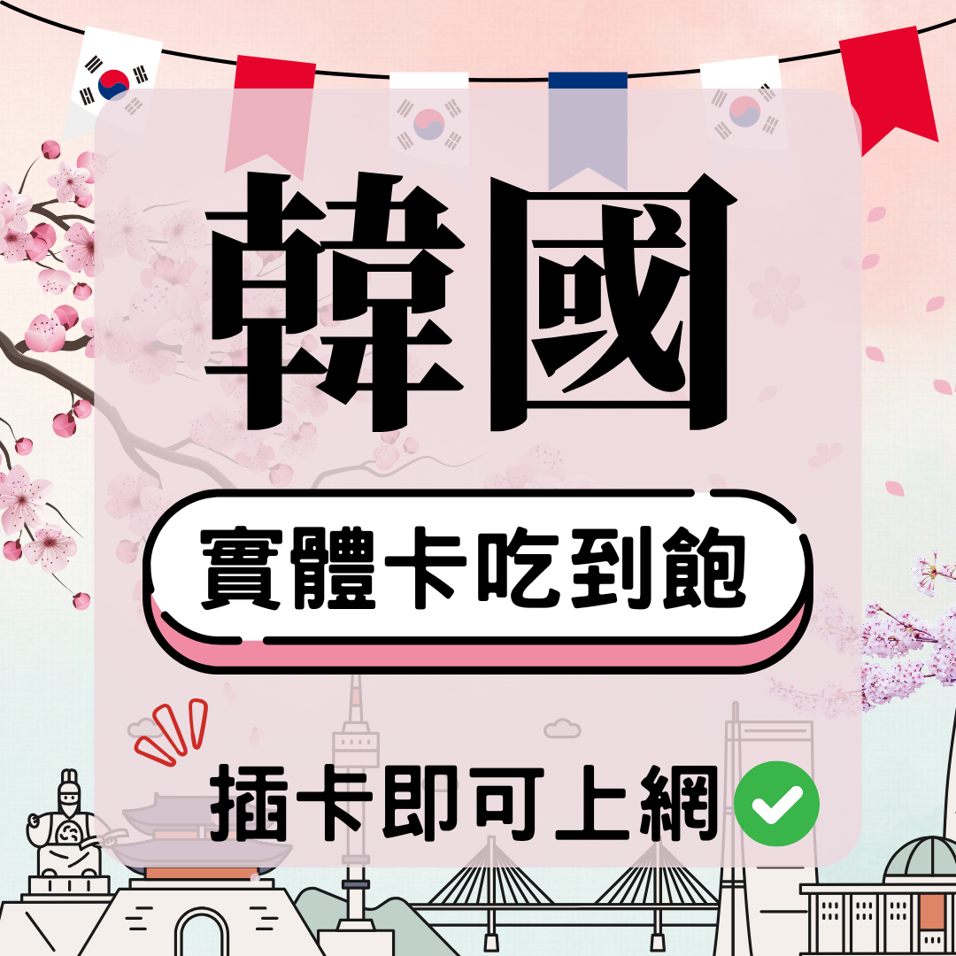 韓國實體卡 韓國-實體卡(5G/4G高速)