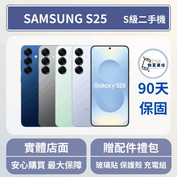 [福利機] Samsung S25｜3期0利率