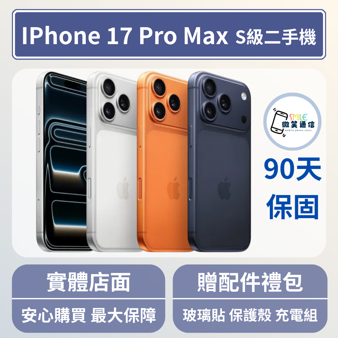 [福利機] Apple iPhone 17 ProMax｜3期0利率