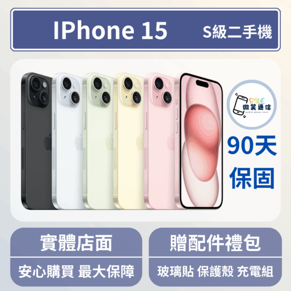 [福利機] Apple iPhone 15｜3期0利率