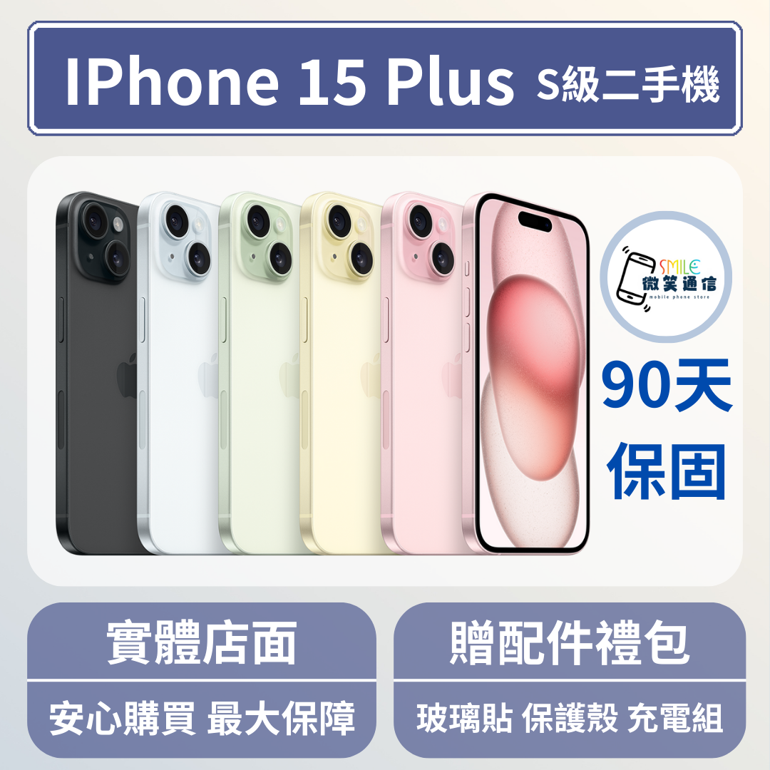 [福利機] Apple iPhone 15 Plus｜3期0利率