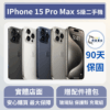 [福利機] Apple iPhone 15 ProMax｜3期0利率