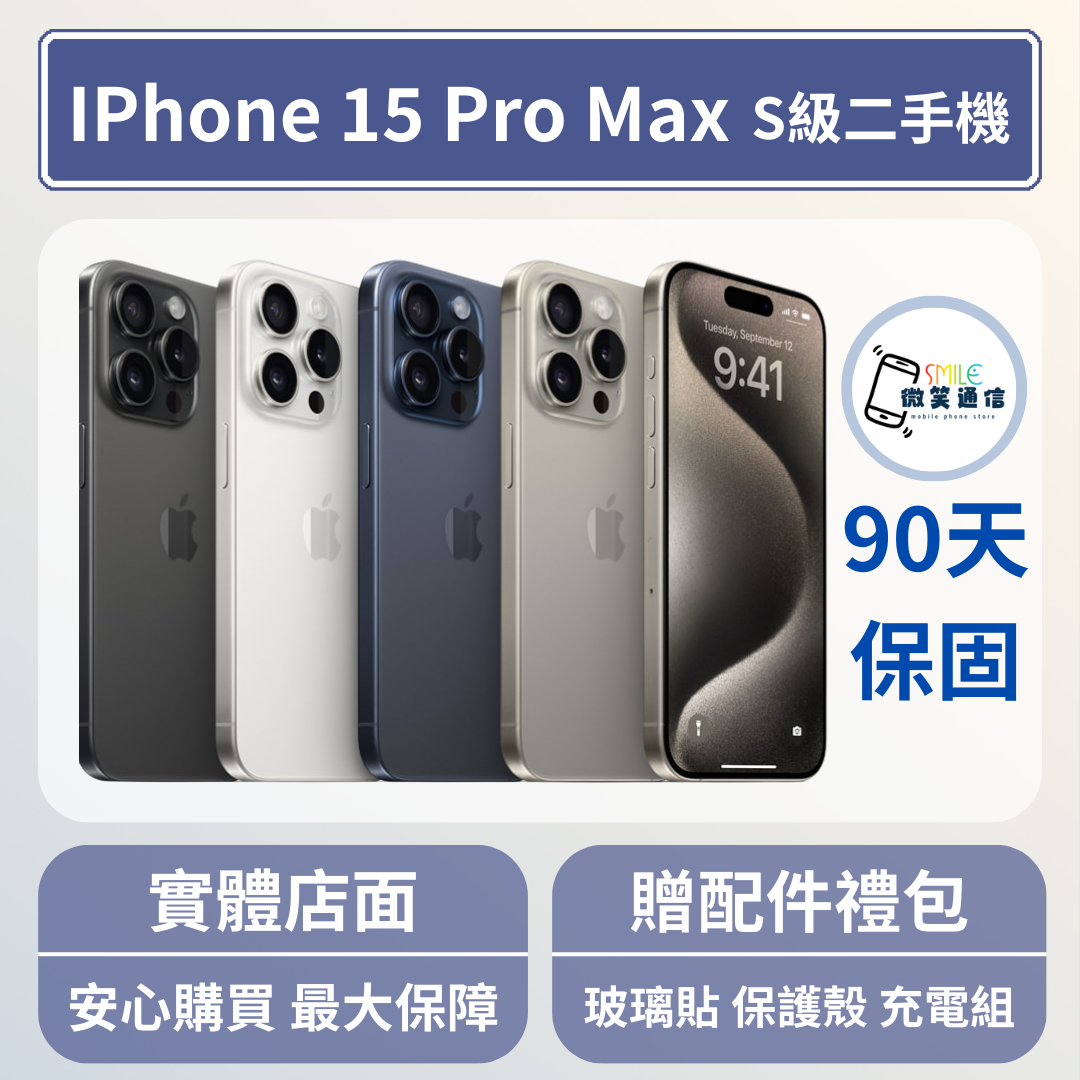 [福利機] Apple iPhone 15 ProMax｜3期0利率