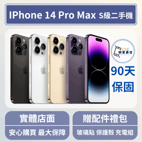 [福利機] Apple iPhone 14 ProMax｜3期0利率