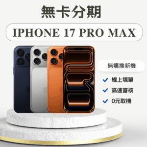 iPhone 17 Promax 無卡分期