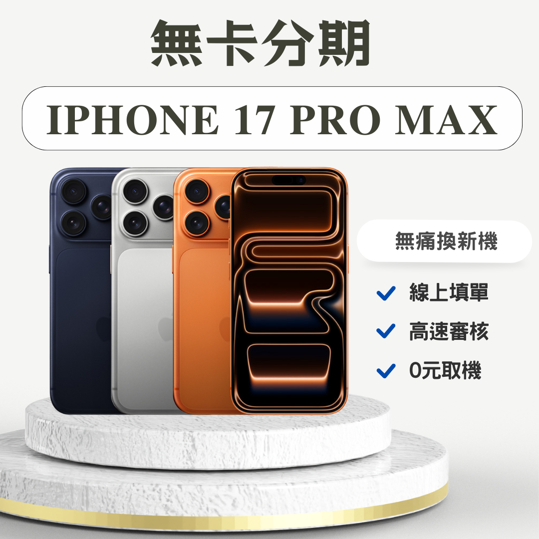 iPhone 17 Promax 無卡分期