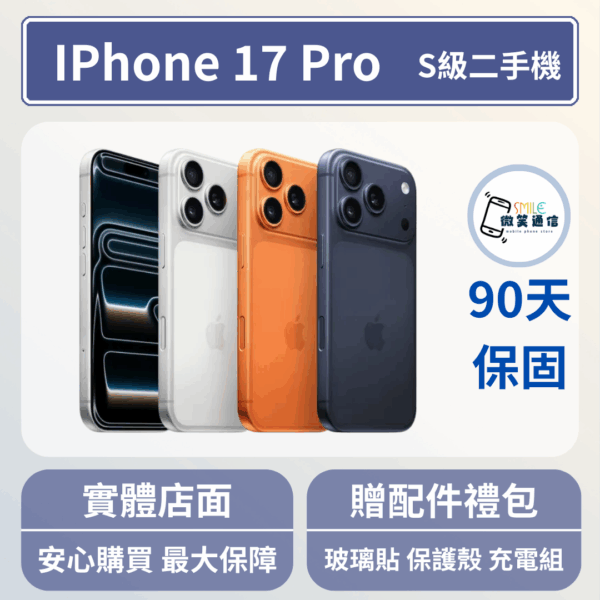 [福利機] Apple iPhone 17 Pro｜3期0利率