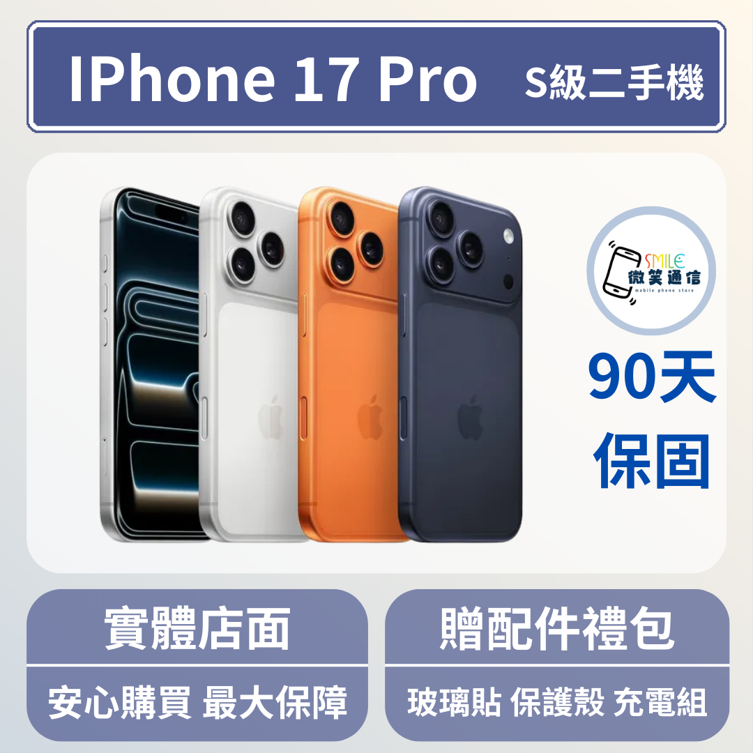 [福利機] Apple iPhone 17 Pro｜3期0利率