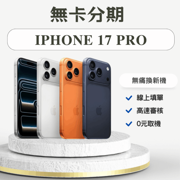 2 iPhone 17 Pro 無卡分期