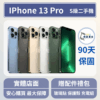 [福利機] Apple iPhone 13 Pro｜3期0利率