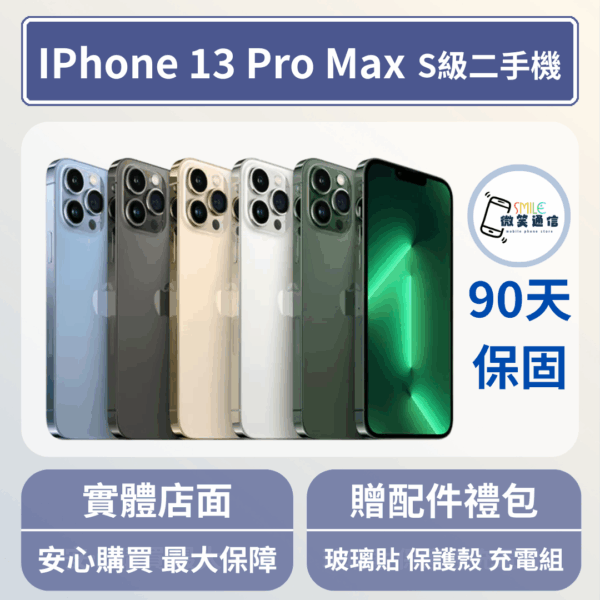 [福利機] Apple iPhone 13 ProMax｜3期0利率