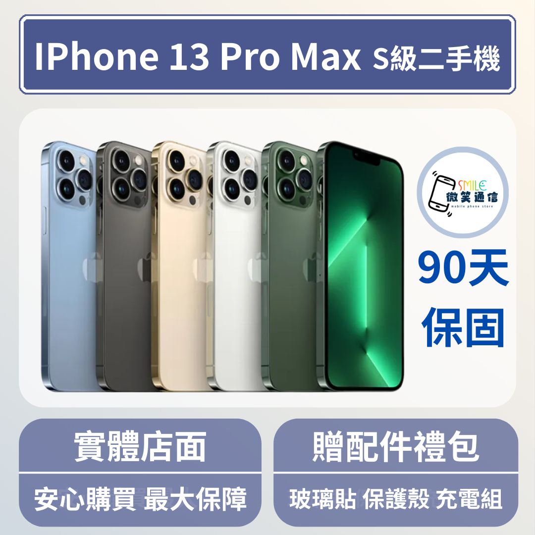 [福利機] Apple iPhone 13 ProMax｜3期0利率