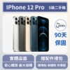 [福利機] Apple iPhone 12 Pro｜3期0利率