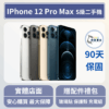 [福利機] Apple iPhone 12 ProMax｜3期0利率