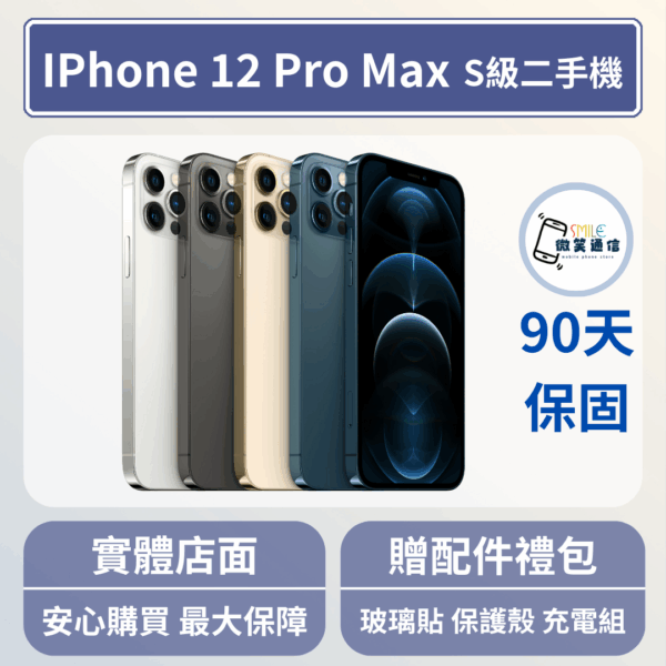 [福利機] Apple iPhone 12 ProMax｜3期0利率