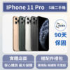 [福利機] Apple iPhone 11 Pro｜3期0利率