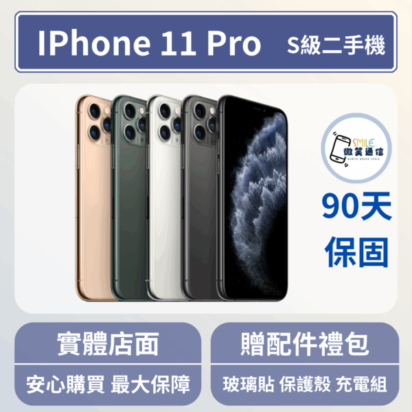 [福利機] Apple iPhone 11 Pro｜3期0利率