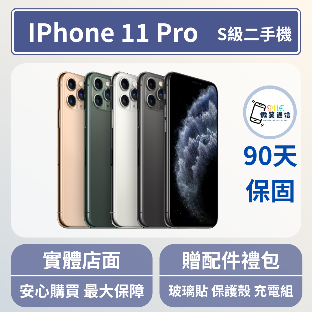 [福利機] Apple iPhone 11 Pro｜3期0利率