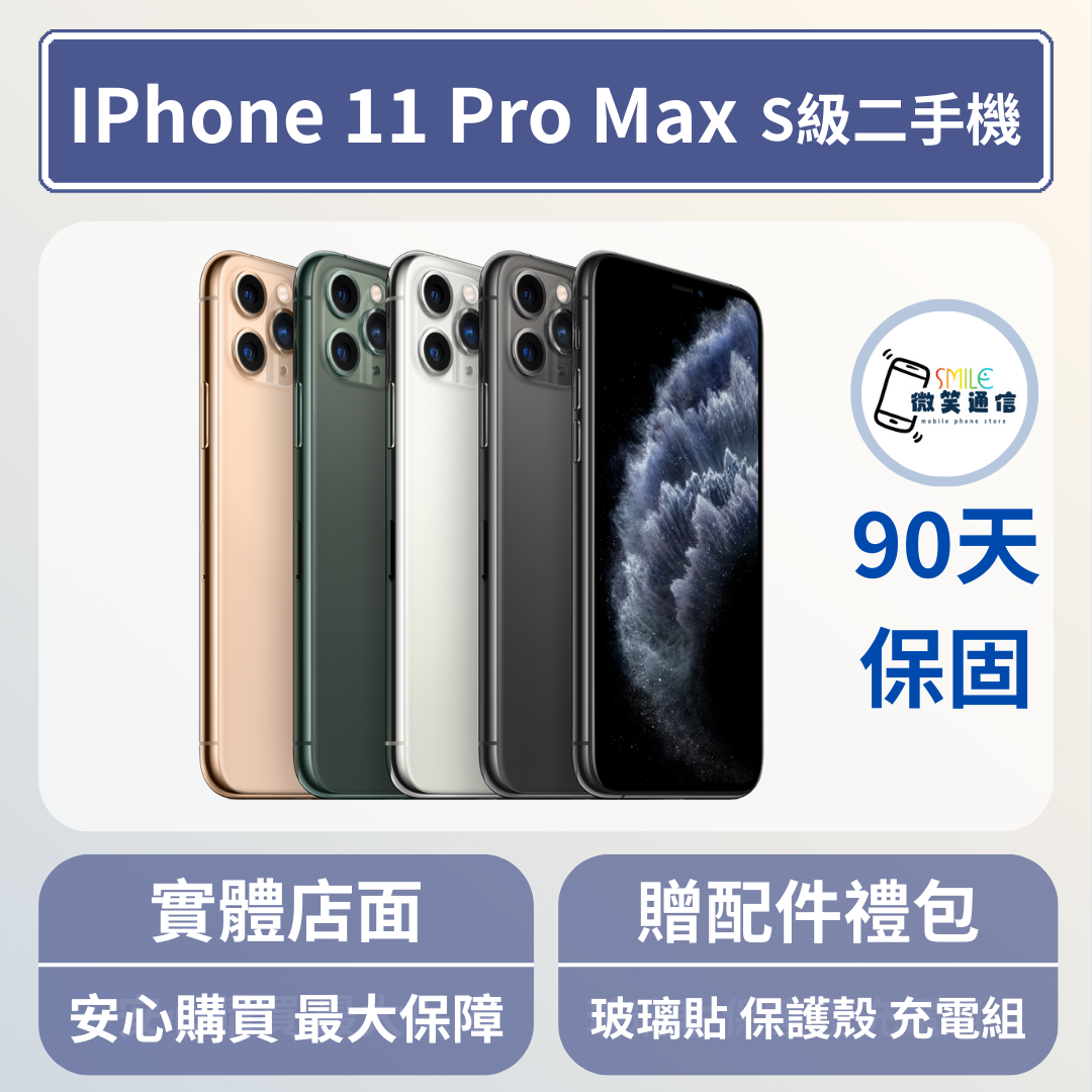 [福利機] Apple iPhone 11 ProMax｜3期0利率