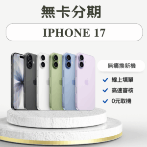 iPhone 17 無卡分期