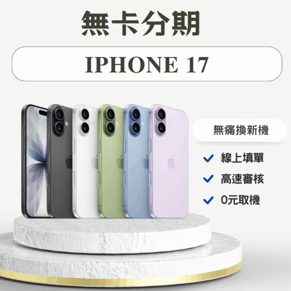 3 iPhone 17 無卡分期
