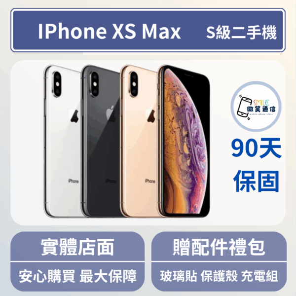 [福利機] Apple iPhone XS Max｜3期0利率