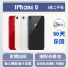 [福利機] Apple iPhone 8｜3期0利率