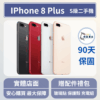 [福利機] Apple iPhone 8 Plus｜3期0利率