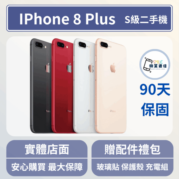 [福利機] Apple iPhone 8 Plus｜3期0利率