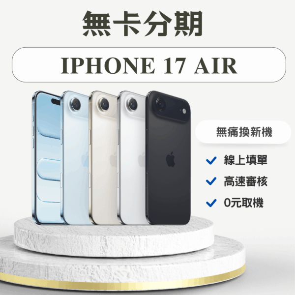 4 iPhone 17 Air 無卡分期
