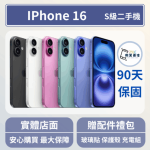 二手手機,iphone16