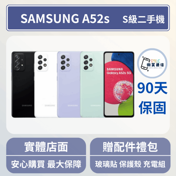 [福利機] Samsung A52s｜3期0利率