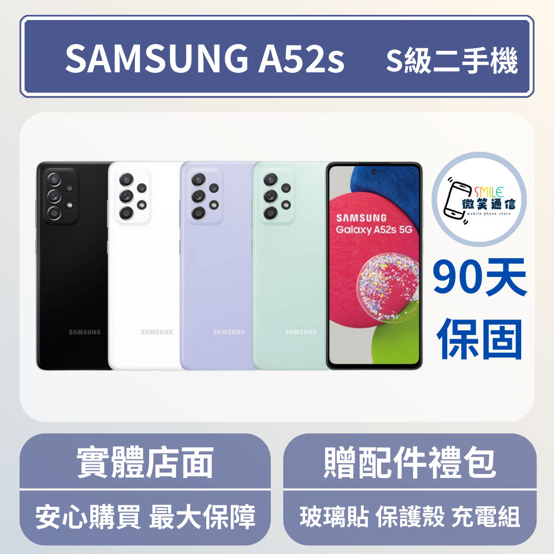 [福利機] Samsung A52s｜3期0利率