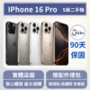 [福利機] Apple iPhone 16 Pro｜3期0利率