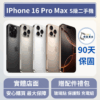 [福利機] Apple iPhone 16 ProMax｜3期0利率
