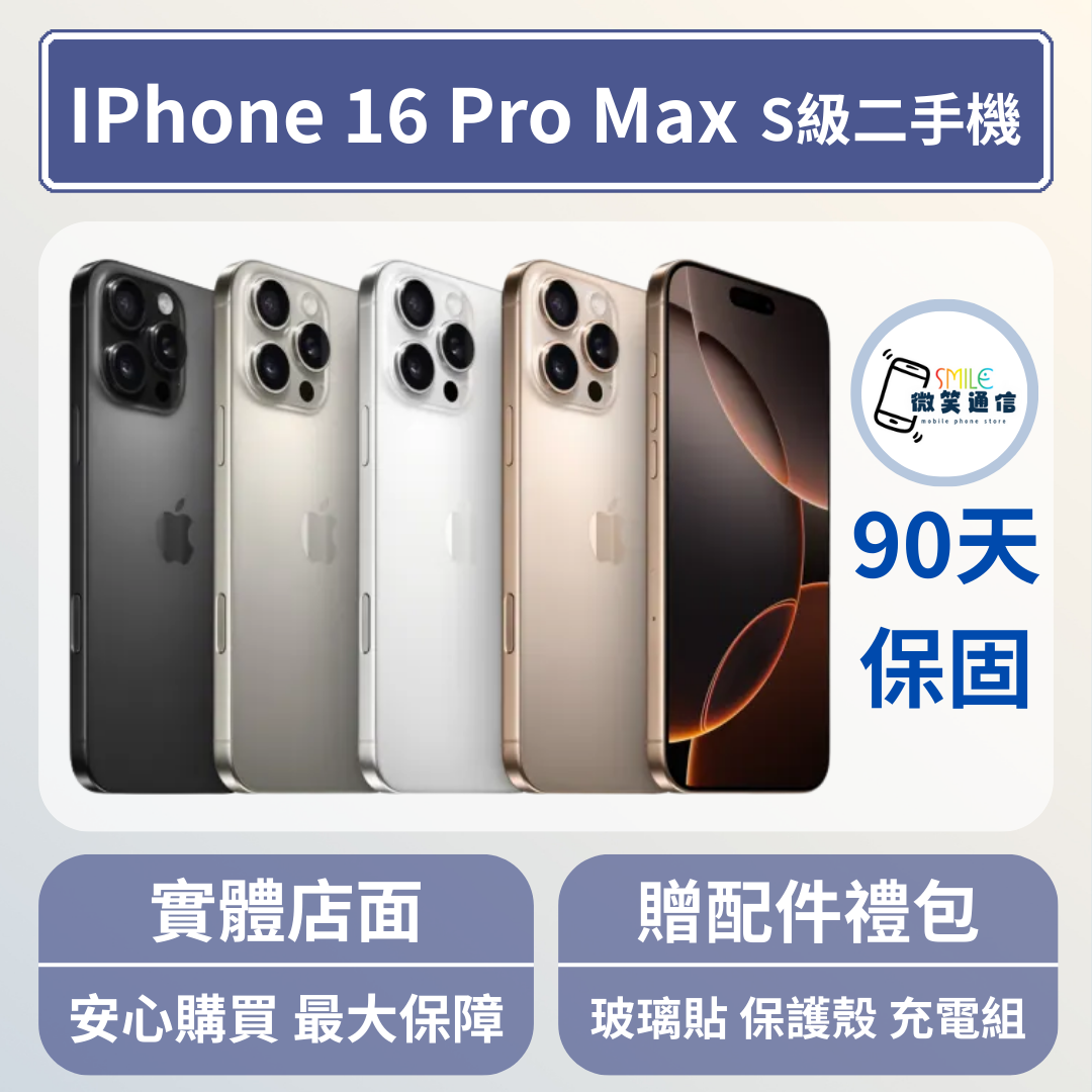 [福利機] Apple iPhone 16 ProMax｜3期0利率