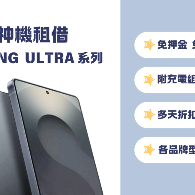 手機出租 | 演唱會追星神器！Samsung S25 Ultra 手機出租