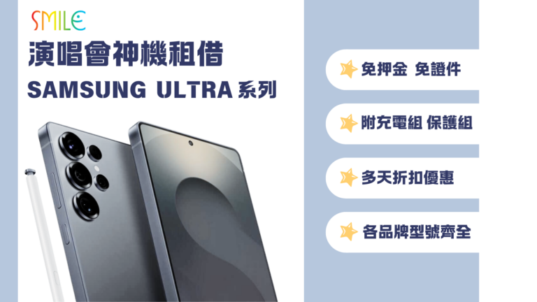 手機出租 | 演唱會追星神器！Samsung S25 Ultra 手機出租