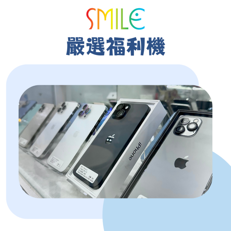 買手機不用傷荷包！中古機 / 福利機才是聰明選擇