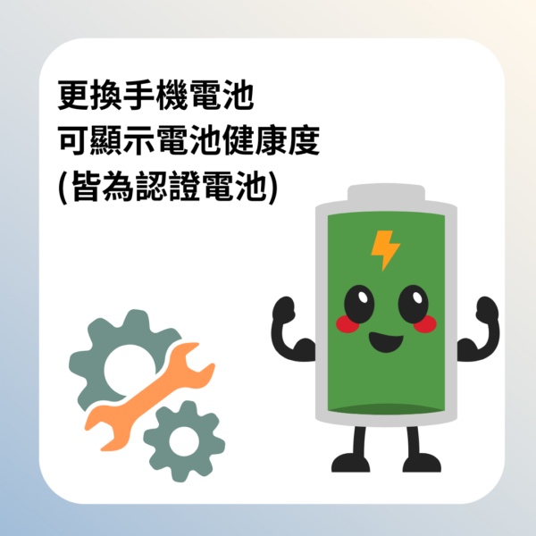 活動 【加購商品】更換認證電池 (iPhone16系列以下才可下單)