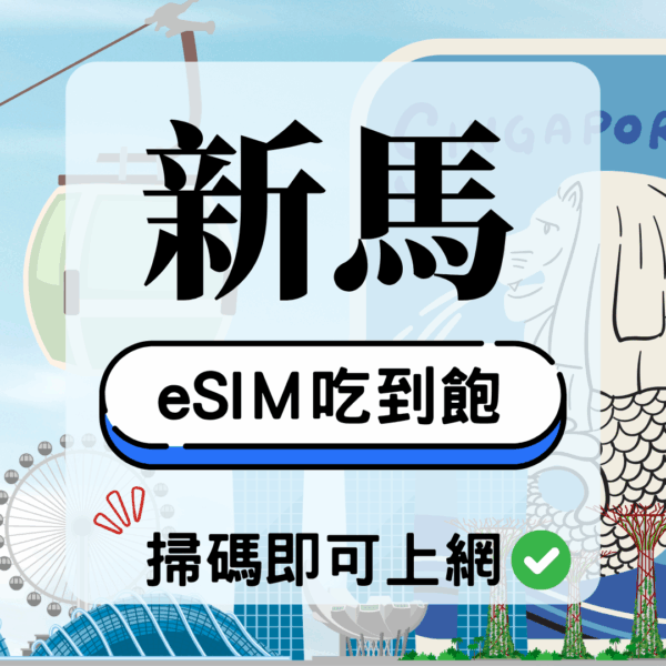 韓國長天數實體卡 (2) 新馬-eSIM(5G/4G高速)