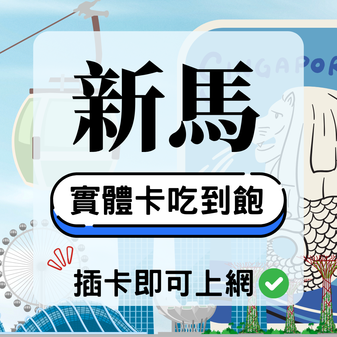 韓國長天數實體卡 新馬-實體卡(5G/4G高速)