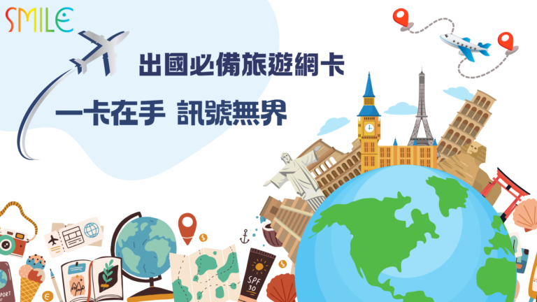 出國不斷線！旅遊網卡 eSIM 一卡搞定全球上網