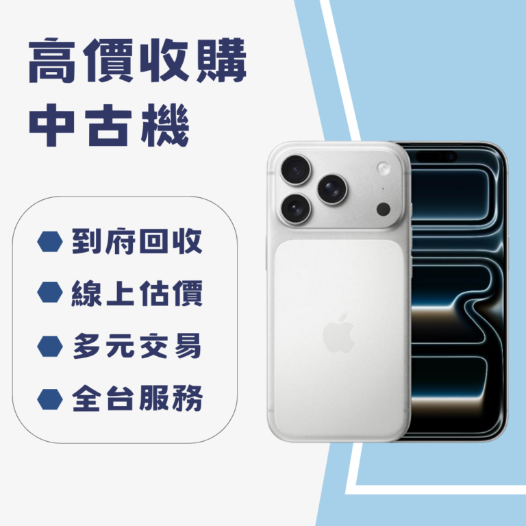 舊手機別再躺抽屜！全台高價手機收購，現在賣最划算