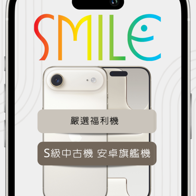 用一半預算換到好手機！中古機／福利機高CP首選